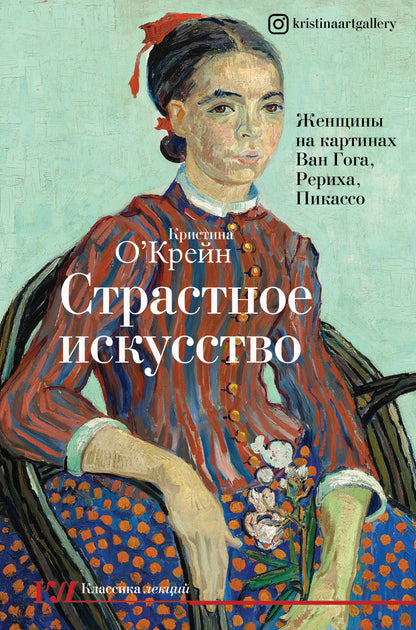 Страстное искусство. Femmes sur les cartes Van Goga, Rikha, Picasso