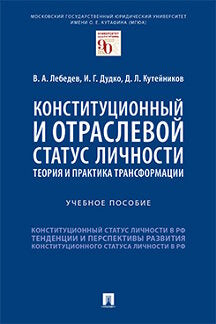 Конституционный и отраслевой статус личности: теория и практика трансформации.Уч. пос.-М.:Проспект,2021.