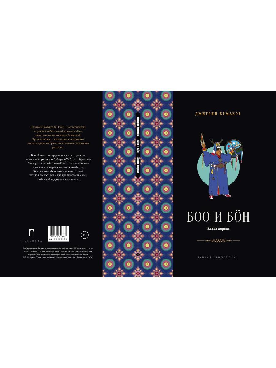 Боо и Бон. Древние шаманские традиции Сибири и Тибета в их отношении к учениям центральноазиатского будды. В 2 кн. Кн. 1