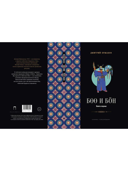 Боо и Бон. Древние шаманские традиции Сибири и Тибета в их отношении к учениям центральноазиатского будды. В 2 кн. Кн. 1