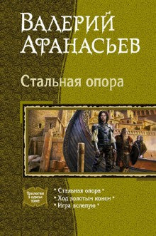 Стальная опора (трилогия)