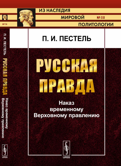 Русская Правда: Наказ временному Верховному правлению