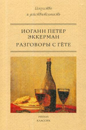 Разговоры с Гете. Эккерман И.П.