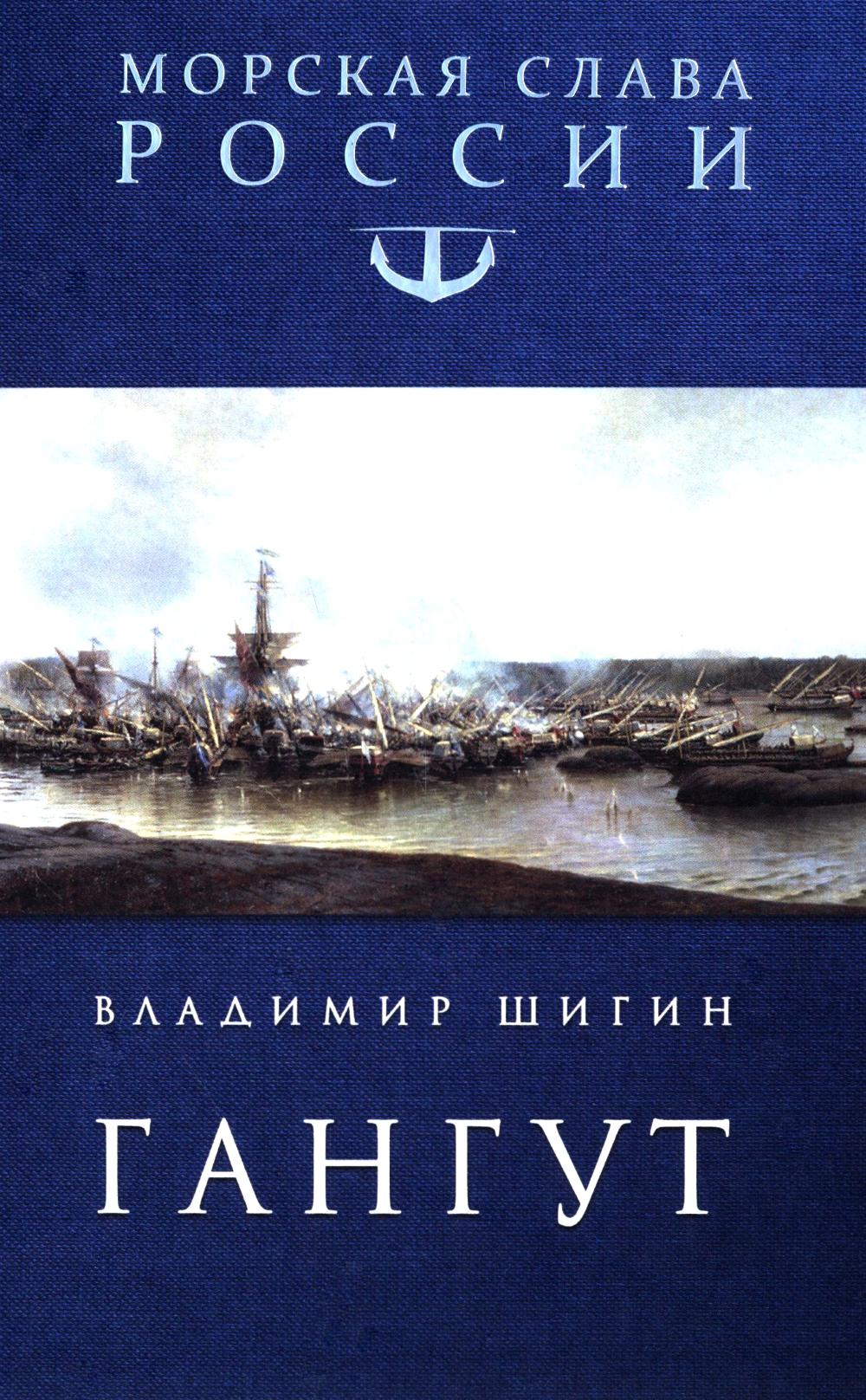 МСР Гангут (12+)
