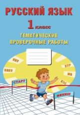 Русский язык 1 класс. Тематические проверочные работы/Волкова (Издательство Интеллект-Центр)
