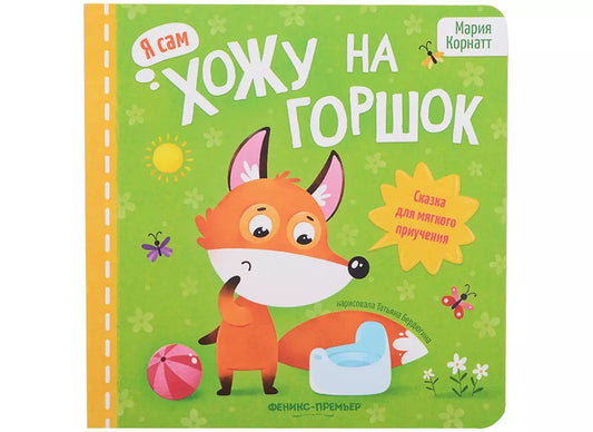 Хожу на горшок: сказка для мягкого приучения дп