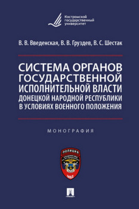 Система органов государственной исполнительной власти Донецкой Народной Республики в условиях военного положения. Монография.-М.:Проспект,2023.