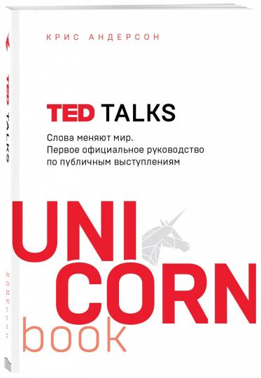 TED TALKS. Слова меняют мир. Первое официальное руководство по публичным выступлениям