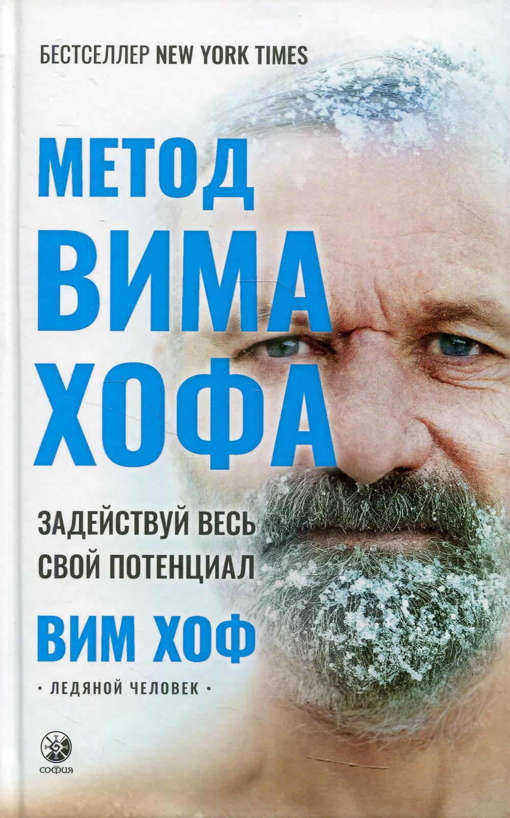 Метод Вима Хофа: Задействуй весь свой потенциал