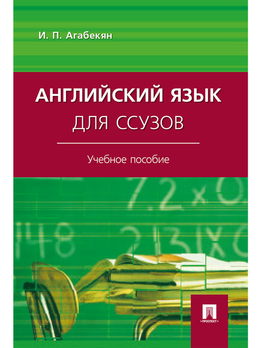 Английский язык для ссузов.Уч.пос.-М.:Проспект,2025.