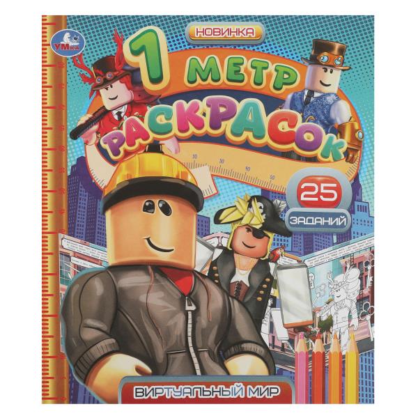 Mire virtuelle. 1 mètre de grattage. 240х280мм. Раскладушка. 8 pièces. Умка в кор.100шт