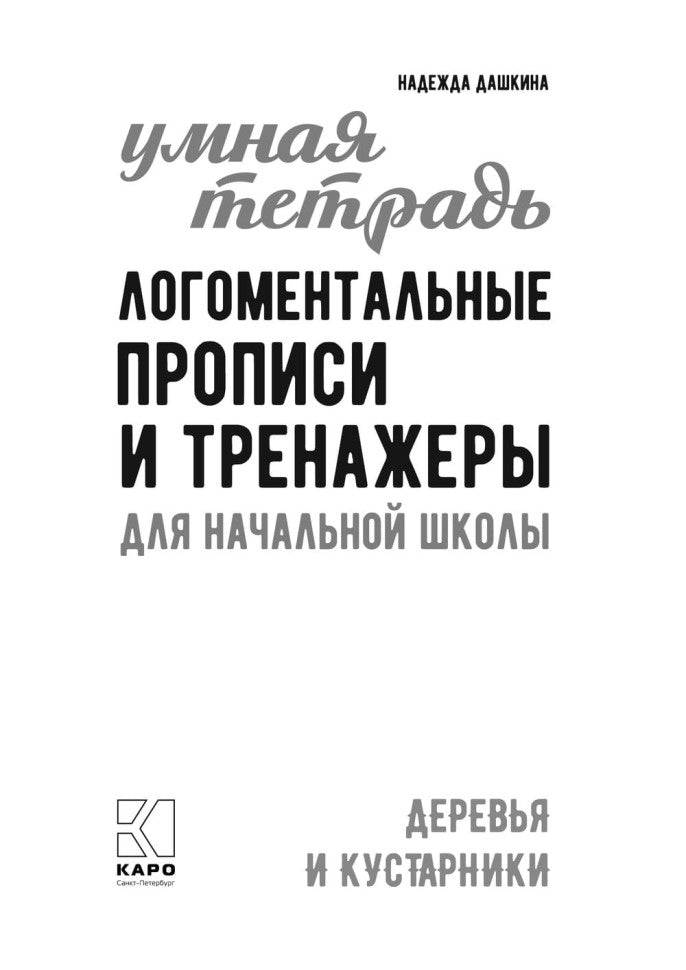 Логоментальные прописи и тренажеры для начальной школы: Деревья и кустарники: 2-4 класс