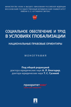 Социальное обеспечение и труд в условиях глобализации: национальные правовые ориентиры. Монография.-М.:Проспект,2024.