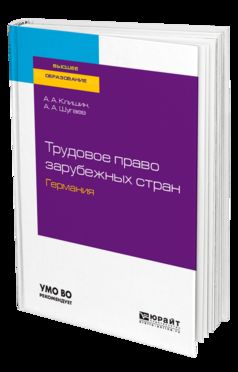 Трудовое право зарубежных стран. Германия. Учебное пособие для бакалавриата и магистратуры