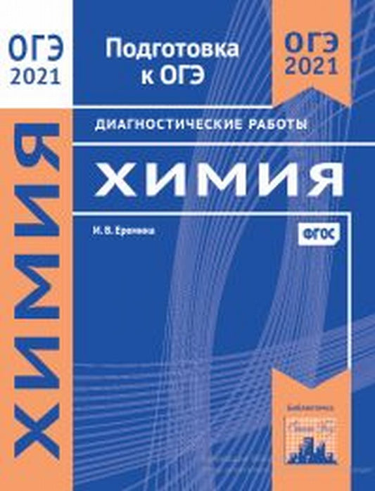 Подготовка к ОГЭ 2021. Диагностические работы. Химия. (ФГОС). / Еремина.