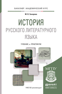 История русского литературного языка. Travaux et stages pour le baccalauréat universitaire
