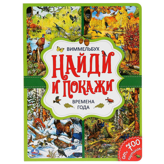 "УМКА". ВРЕМЕНА ГОДА. НАЙДИ И ПОКАЖИ. ВИММЕЛЬБУХ. А4 ФОРМАТ : 235Х315 ММ. ОБЪЕМ: 12 СТР. dans le cor.20шт