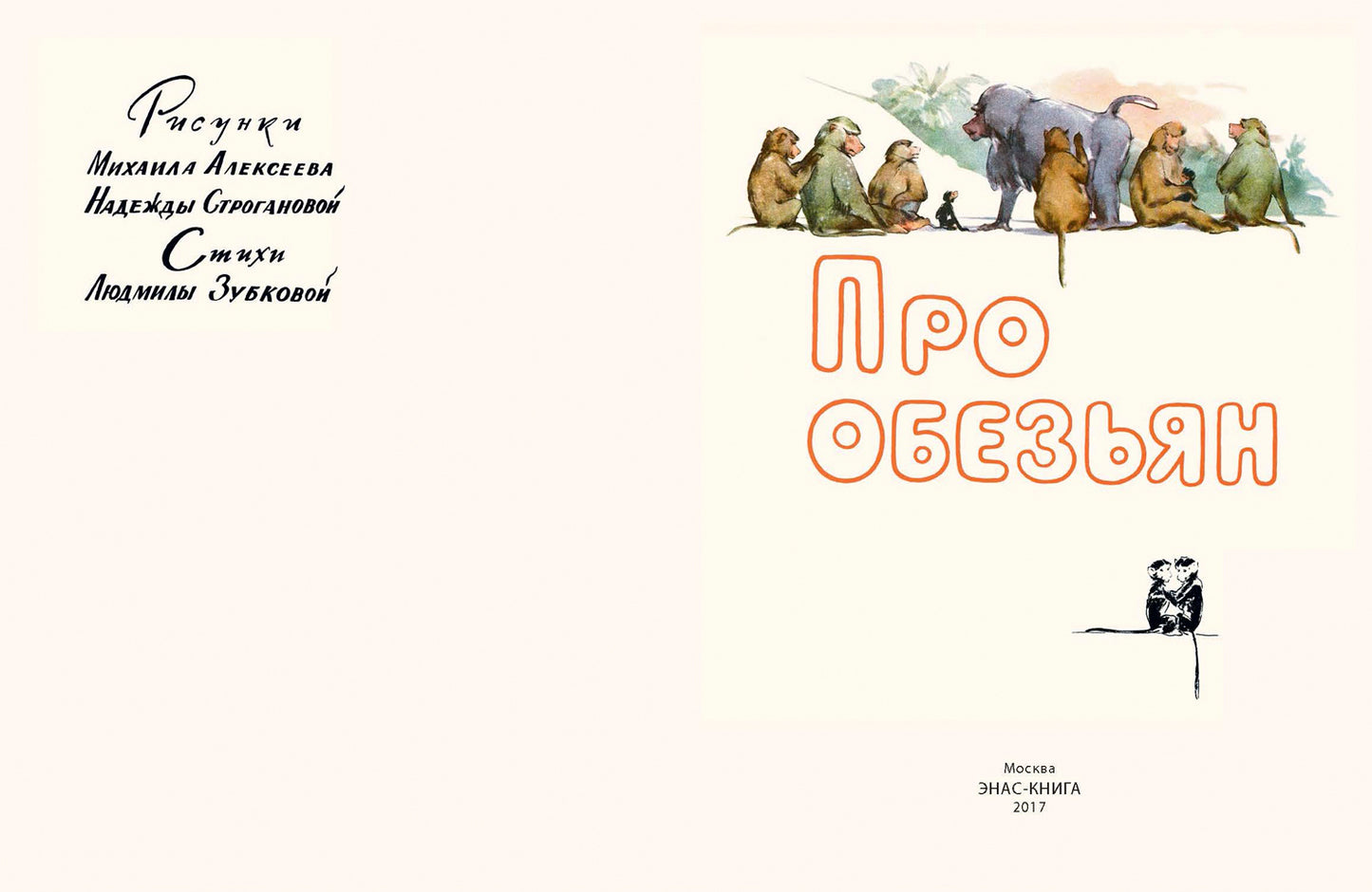 Про обезьян.: Стихи Л.В. Зубкова; Художник О. Строганова. - (Досуг малыша).