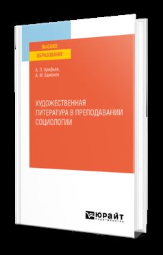 ХУДОЖЕСТВЕННАЯ ЛИТЕРАТУРА В ПРЕПОДАВАНИИ СОЦИОЛОГИИ. Учебное пособие для вузов