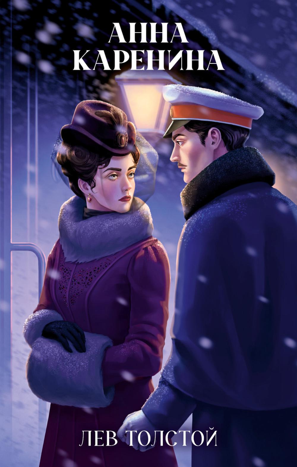 La classique est une histoire. Jeune adulte. Анна Каренина/Толстой Л.
