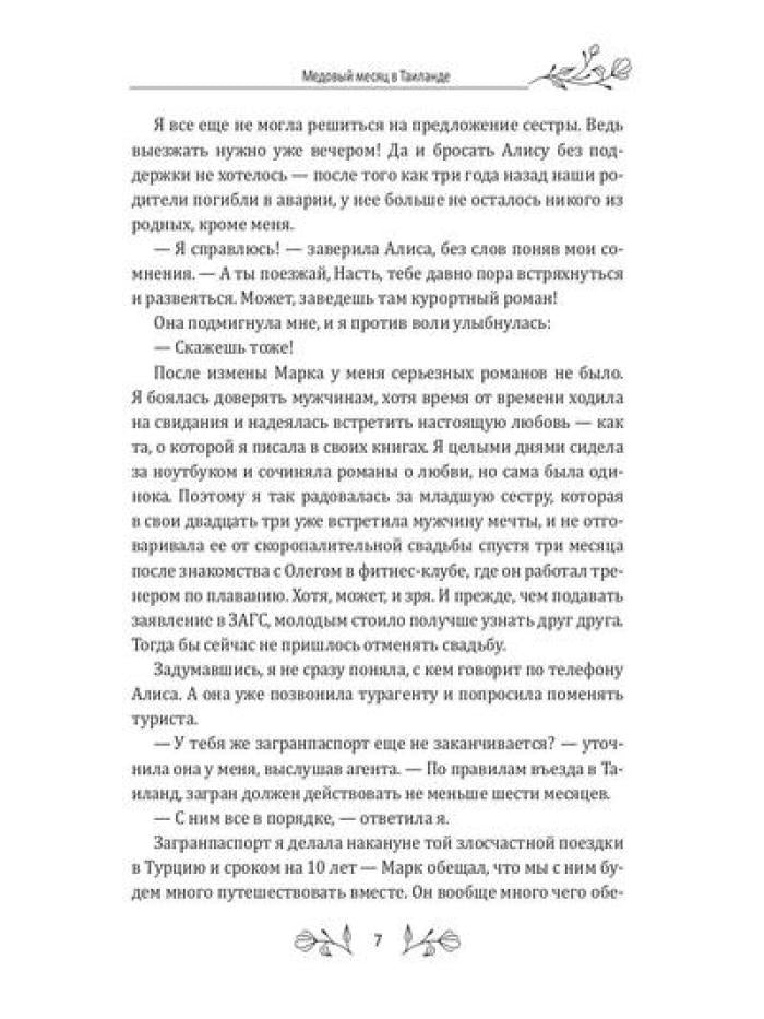 Медовый месяц в Таиланде