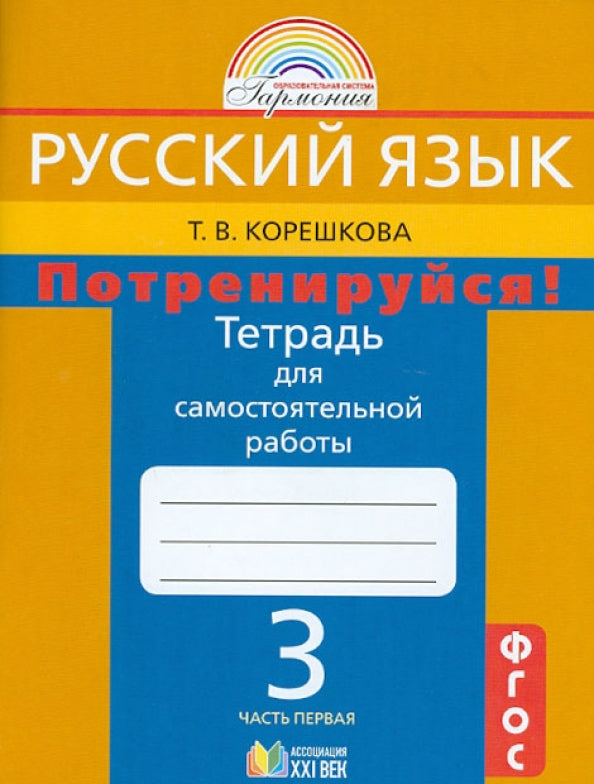 Потренируйся! 3кл ч1 [Тетр. для самост. раб.]