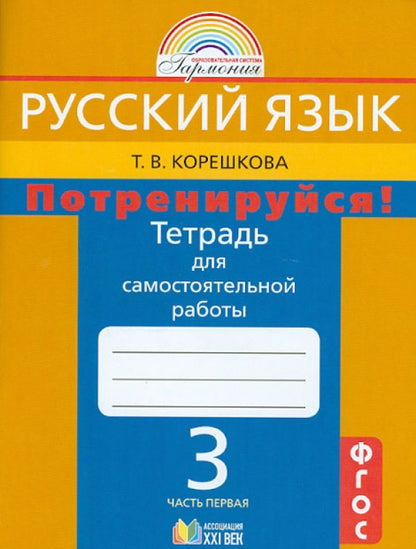 Потренируйся! 3кл ч1 [Тетр. для самост. раб.]
