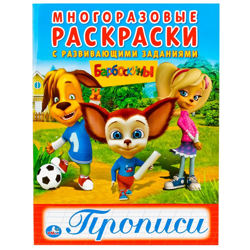 978-5-506-01877-3 245043 "УМКА". БАРБОСКИНЫ (МНОГОРАЗОВЫЕ РАСКРАСКИ С ПРОПИСЯМИ). FIXATION : 200Х260