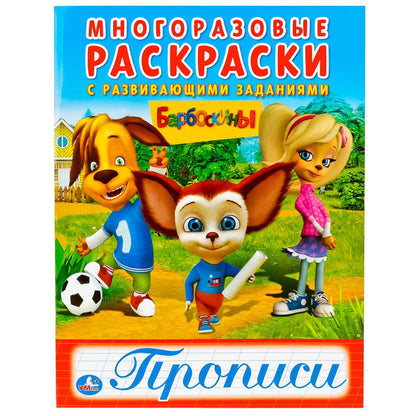 978-5-506-01877-3 245043 "УМКА". БАРБОСКИНЫ (МНОГОРАЗОВЫЕ РАСКРАСКИ С ПРОПИСЯМИ). FIXATION : 200Х260