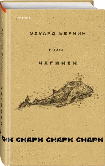 cнарк снарк. Книга 1: Чагинск