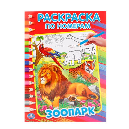 "УМКА". ЗООПАРК (РАСКРАСКА ПО НОМЕРАМ). ФОРМАТ: 214Х290 ММ. ОБЪЕМ: 16 СТР. в кор.50шт