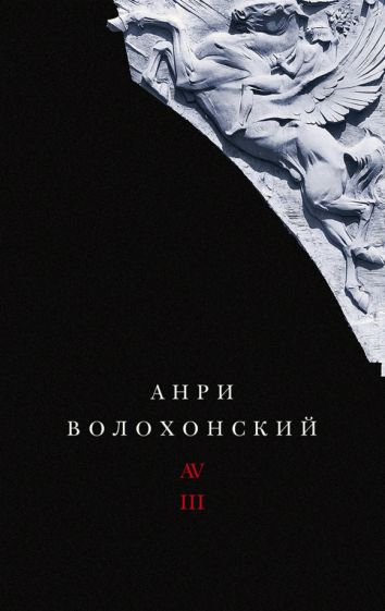 Собрание произведений в трех томах. Т. III: Переводы и комментарии. 2-е изд.