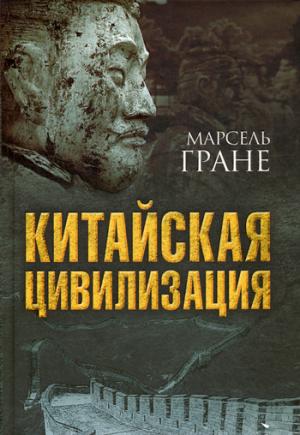Китайская цивилизация