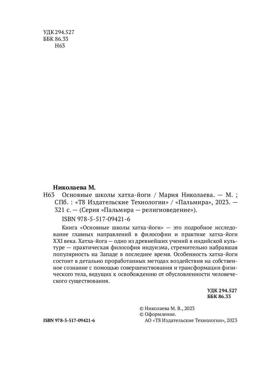 Основные школы хатха-йоги