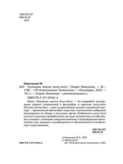 Основные школы хатха-йоги