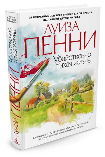 Убийственно тихая жизнь
