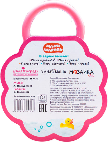 Малышарики. Погремушки. Пора купаться!