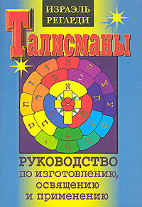 Talismanes. Руководство по изготовлению,освящению и применению