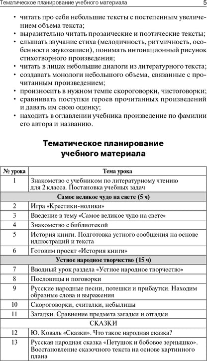 ПШУ 2кл. Литературное чтение к УМК Климановой (Школа России) (Изд-во ВАКО)