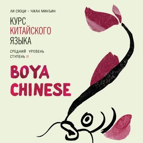Курс китайского языка "Boya Chinese". Средний уровень. Ступень-2. МР3 диск