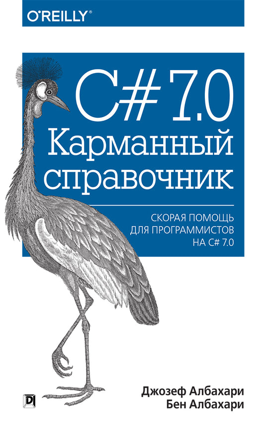 C# 7.0. Карманный справочник. Джозеф Албахари