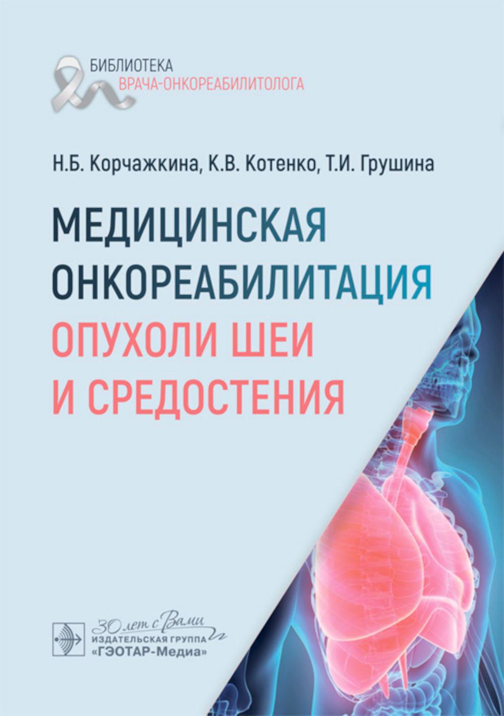 Медицинская онкореабилитация. Опухоли шеи и средостения / Н. Б. Корчажкина, К. В. Котенко, Т. И. Грушина [и др.]. — Москва : ГЭОТАР-Медиа, 2026. — 184 с. — (Серия «Библиотека врача-онкореабилитолога»).