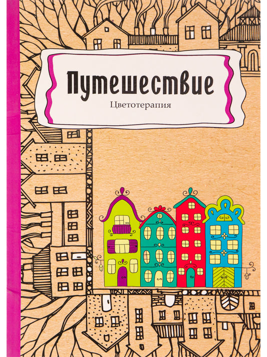 Раскраска-антистресс.А5, 56л., ПУТЕШЕСТВИЕ, КБС, мягк.обл.