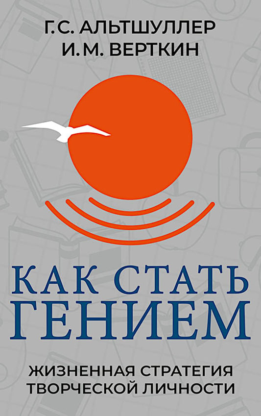Как стать гением. Жизненная стратегия творческой личности