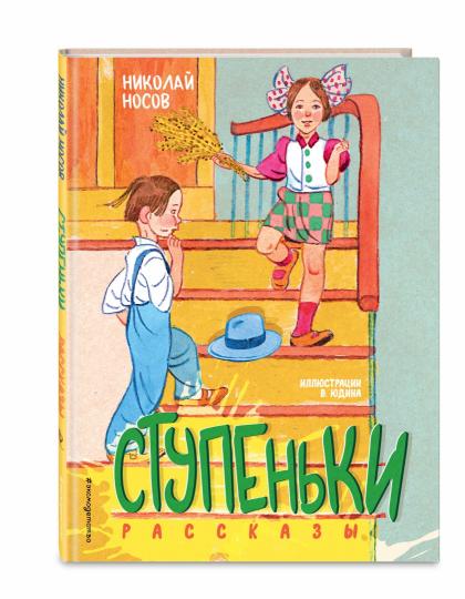 Ступеньки. Рассказы (ил. В. Юдина)