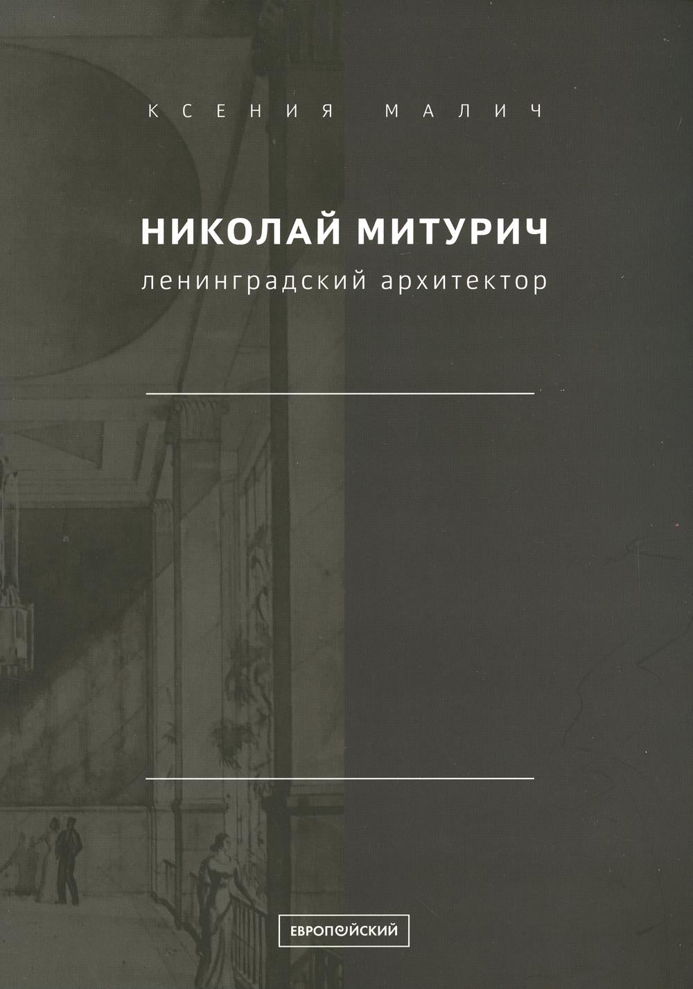 Малич К.А. Николай Митурич, ленинградский архитектор.
