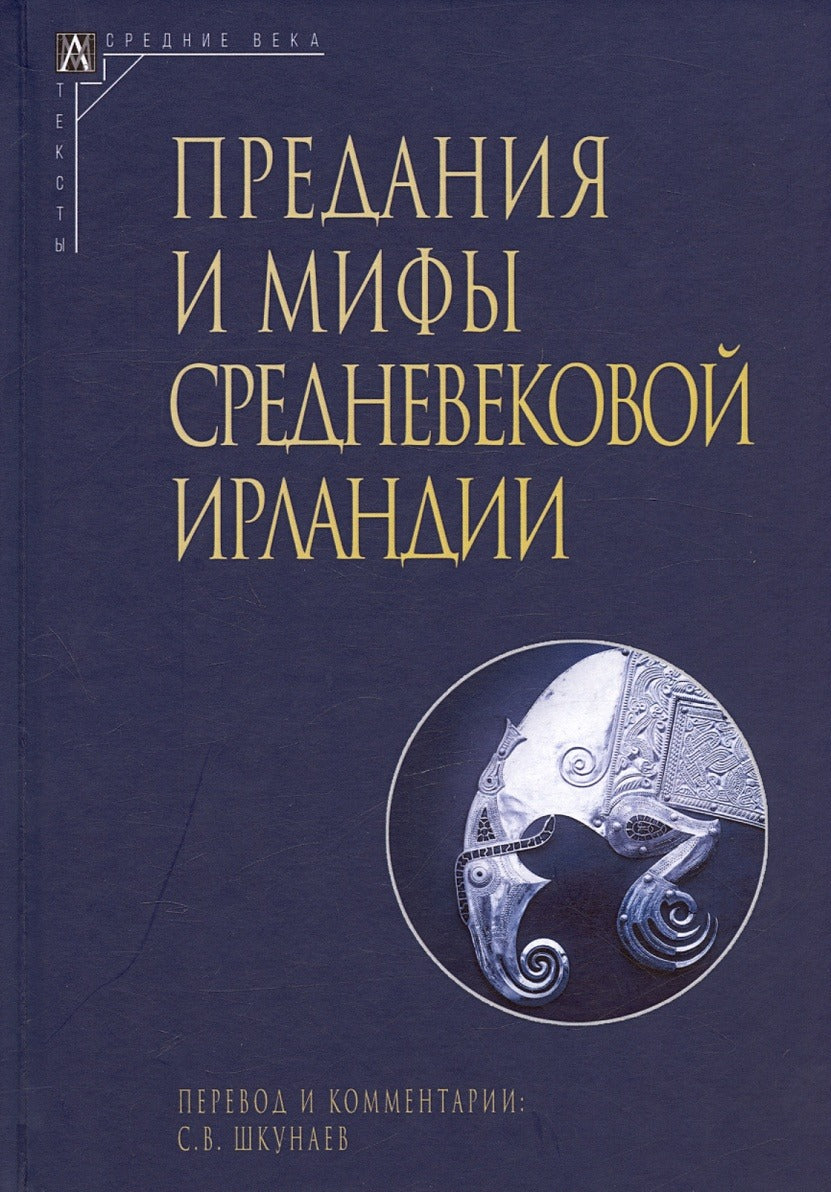 Предания и мифы средневековой Ирландии Изд.2