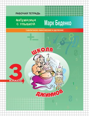 МсУ 3кл. Школа джиннов: табличное умножение и деление. Р/т. ФГОС