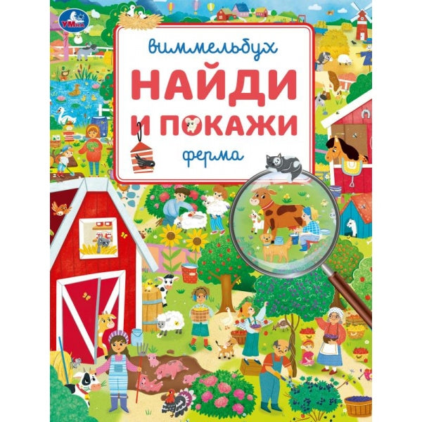 Ферма. Виммельбух. Найди и покажи. . . . Умка