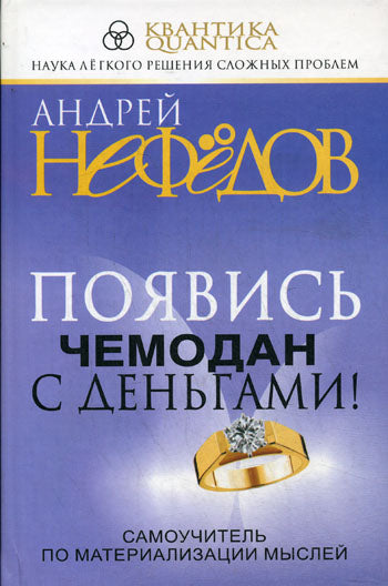 Появись чемодан с деньгами!
